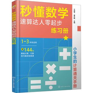 秒懂数学.速算达人零起步练习册王进平、曹志敏  主编小学教辅化学工业出版社凤凰新华书店旗舰店