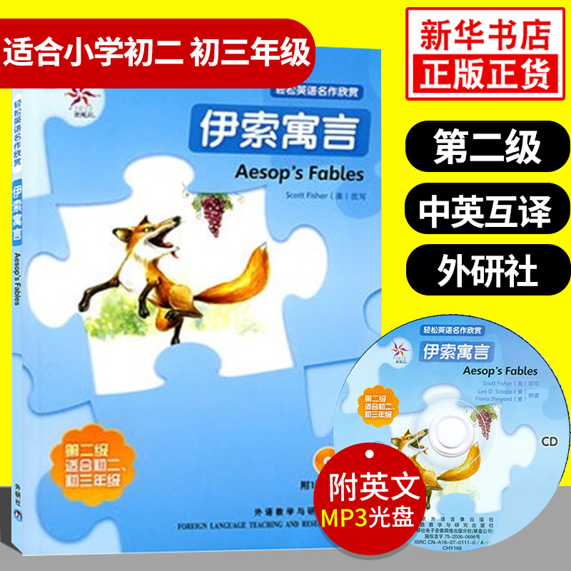 伊索寓言轻松英语名作欣赏第二级适合初二初三年级含光盘中学教辅英语学习课外读物英汉对照中英互译含答案双语阅读新华正版