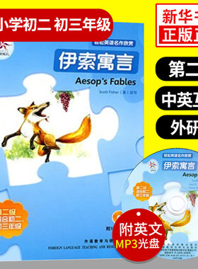 伊索寓言 轻松英语名作欣赏第二级 适合初二初三年级 含光盘 中学教辅英语学习课外读物 英汉对照中英互译含答案双语阅读 新华正版