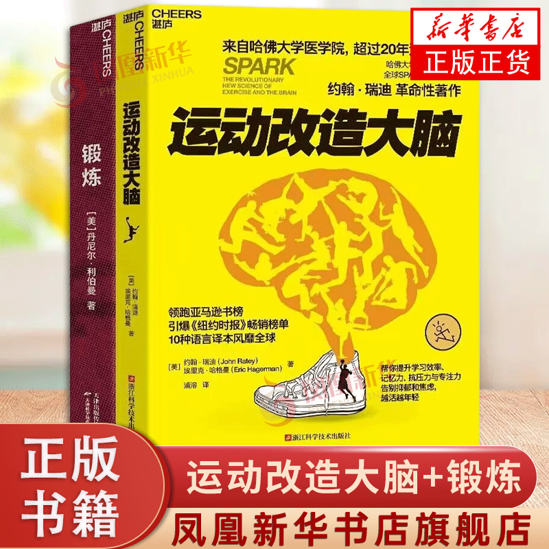 运动改造大脑+锻炼 樊登读书 健身与保健书籍健身运动与营养指南 体育运动新书籍 运动营养学书籍 凤凰新华书店旗舰店