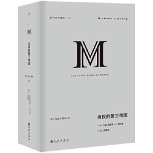 当权的第三帝国 第三帝国三部典02  理查德·J.埃文斯著  历史书籍欧洲史 九州出版社正版书籍 【凤凰新华书店旗舰店】