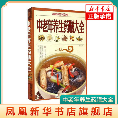 中老年养生药膳大全 李叶主编 中老年保健 中医养生书籍 中老年人养生 北京联合出版公司 凤凰新华书店旗舰店 正版书籍