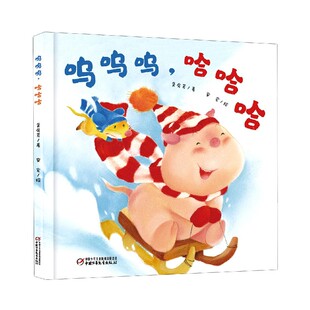 乐悠悠启蒙图画书系列 呜呜呜哈哈哈 精装绘本图画书 0-4岁让宝宝学会积极面对事物变化乐观地看待问题解决问题适合