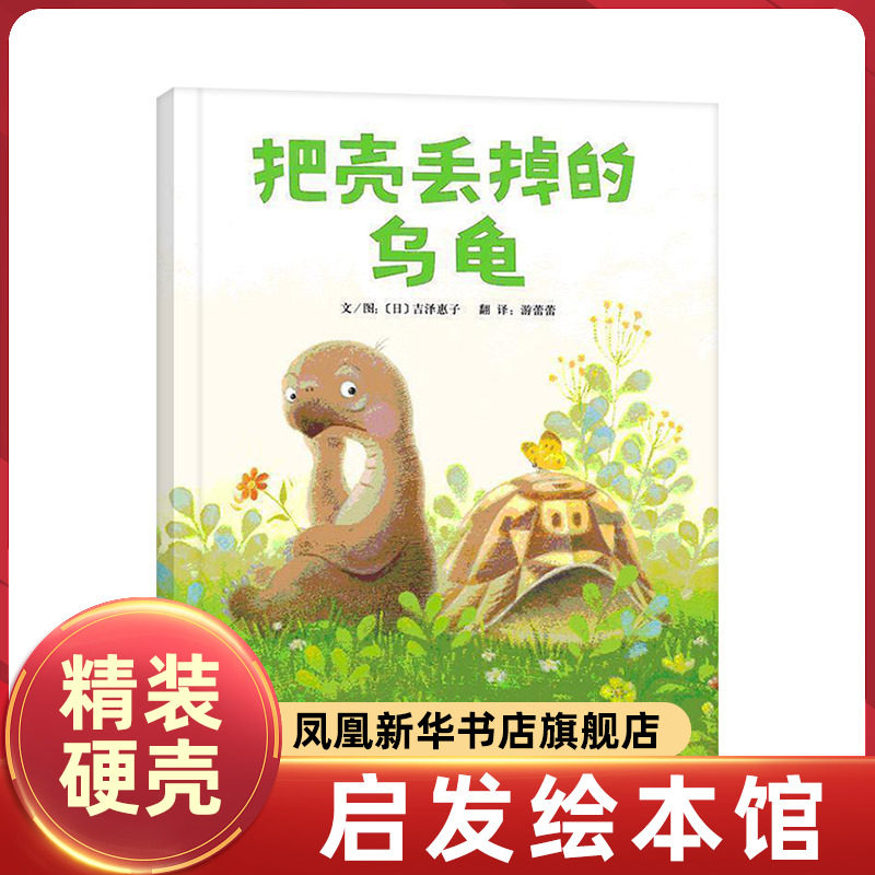 正版启发绘本把壳丢掉的乌龟精装硬皮少幼儿读物图画故事童书龟兔吉泽惠子2-3-4-5-6岁睡前故事亲子共读小学生一二三123年级课外书