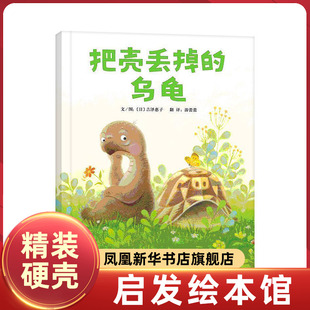 正版启发绘本把壳丢掉的乌龟精装硬皮少幼儿读物图画故事童书龟兔吉泽惠子2-3-4-5-6岁睡前故事亲子共读小学生一二三123年级课外书