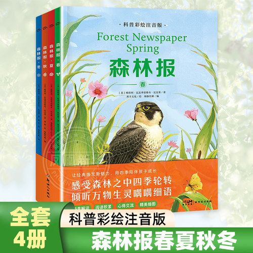 森林报春夏秋冬全套4册 彩绘注音版四季森林自然科普故事书绘本二三四五六年级青少年儿童文学读物8-12岁小学生语文课外书阅读书籍