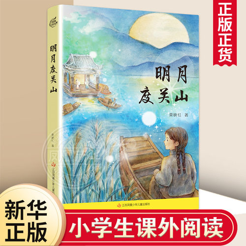 明月度关山 莫晓红 一段孩子眼中的动荡岁月 8-14岁儿童文学小说 江苏凤凰少儿出版社 新华正版书籍