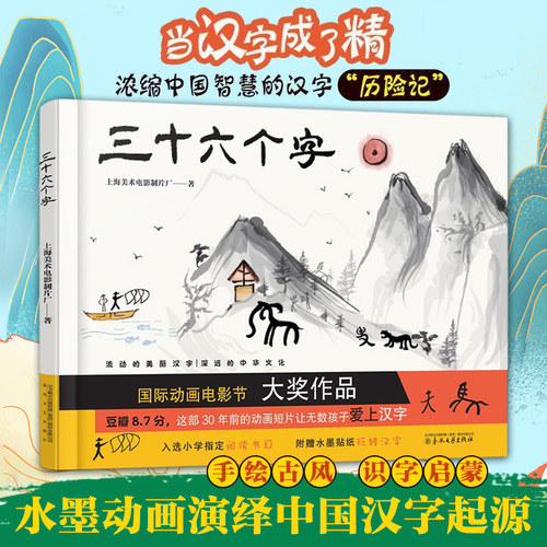 三十六个字绘本精装硬壳36个字 3-6岁儿童图画故事书早教汉字启蒙识字亲子阅读宝宝睡前故事书幼儿园【凤凰新华书店旗舰店】