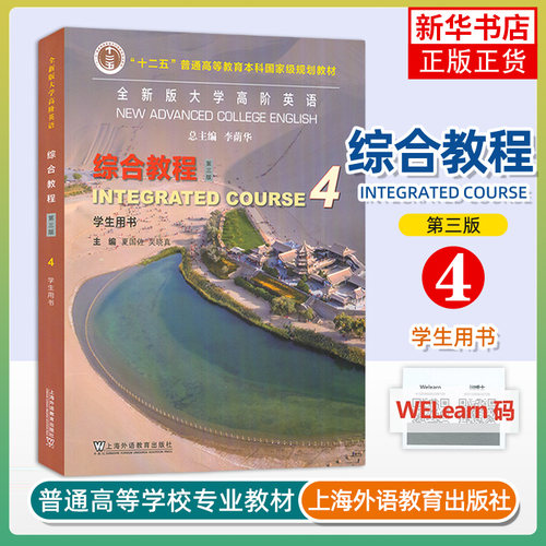 全大学高阶英语(综合教程)(学生用书)(4)(第3版) 夏国佐 上海外语教育出版社 新华正版书籍