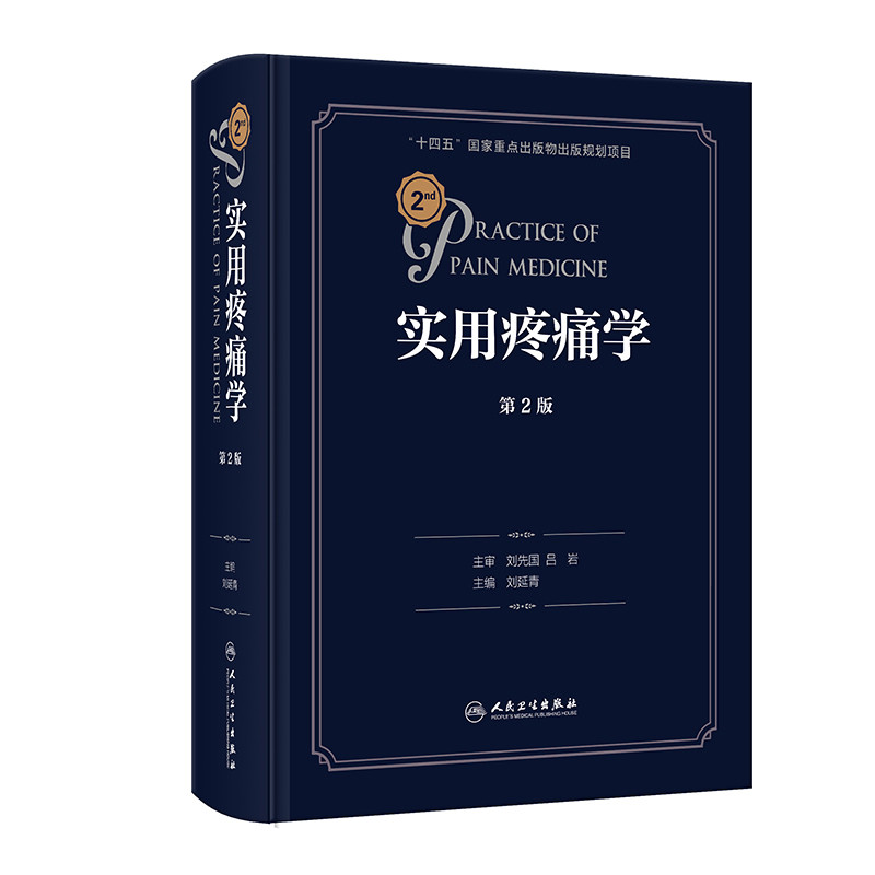 实用疼痛学(第2版)刘延青外科学人民卫生出版社凤凰新华书店旗舰店