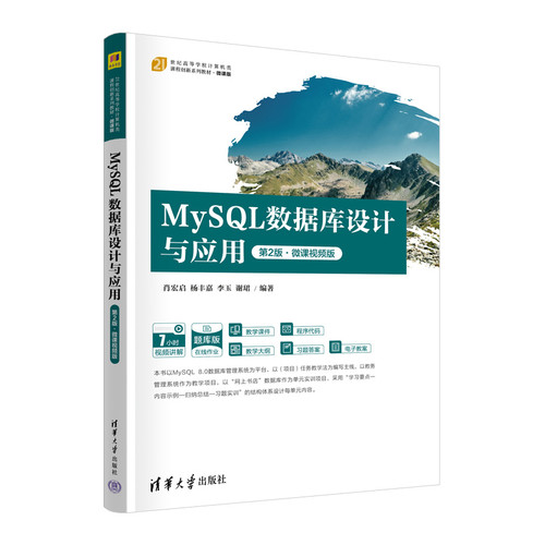 MySQL数据库设计与应用(第2版·微课视频版)-21世纪高等学校计算机类课程创新系列教材(微课版)肖宏启大学教材