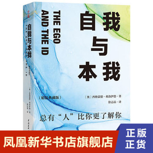 鳳凰新華書店旗艦店 精裝 典藏版 著 社會科學心理學書籍 總有人比你更了解你 西格蒙德 自我與本我 正版 書籍 弗洛伊德