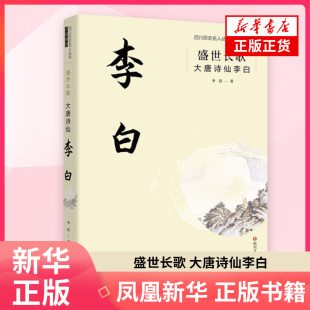 社 历史小说 笔法再现盛唐诗仙李白传奇人生 凤凰新华书店旗舰店 书籍 正版 四川文艺出版 著 李浩 大唐诗仙李白 盛世长歌