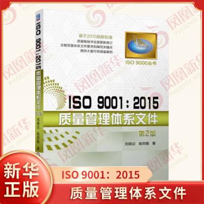 ISO 9001 2015质量管理体系文件 第2版 刘晓论 柴邦衡 著 质量管理体系审核员培训认证教程 管理 机械工业出版社 新华书店正版书籍