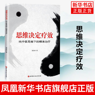 【凤凰新华书店旗舰店】思维决定疗效 纯中医思维下的治疗 祁营洲 著 中医治疗法 中医临床医学书籍 北京科学技术出版社