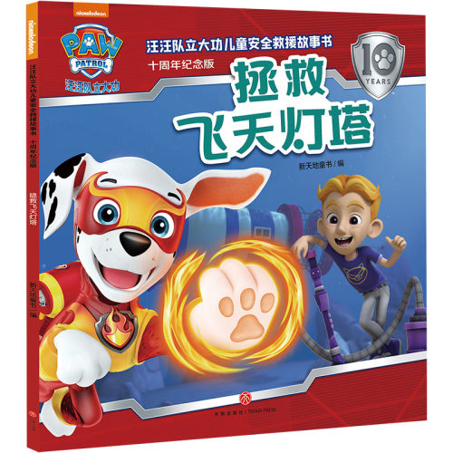 拯救飞天灯塔 汪汪队立大功儿童安全救援故事书十周年纪念版 3-6岁幼儿园早教启蒙自我保护意识培养绘本