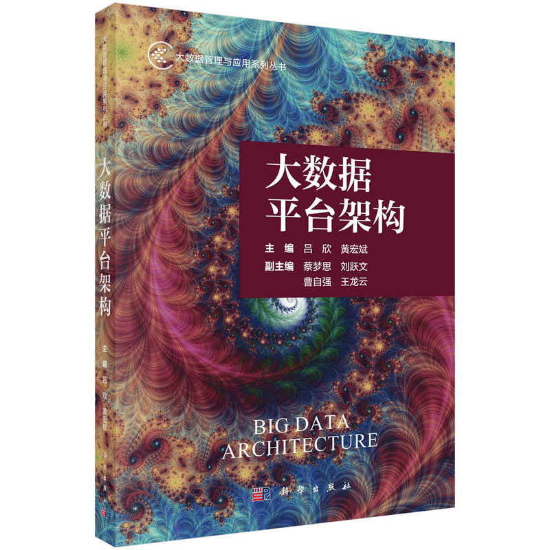 大数据平台架构 吕欣 黄宏斌 分布式理论基础 大数据处理架构Hadoop 计算机理论和方法（新）科学出版社凤凰新华书店旗舰店