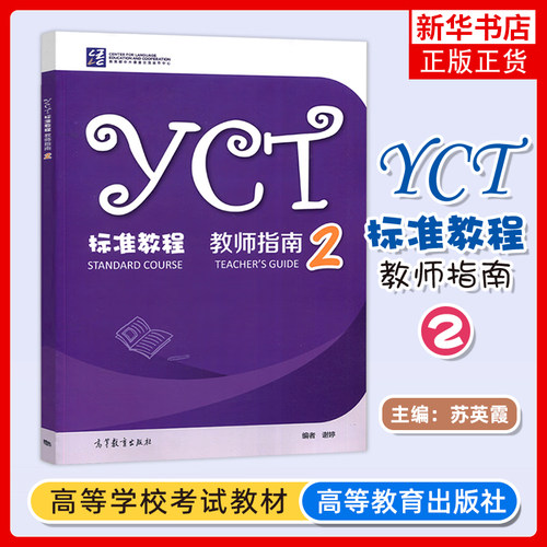 YCT标准教程 教师指南2 谢婷 高等教育出版社 对应教材2册教师参考书 教师教学 教育学高等教育出版社 新华正版书籍