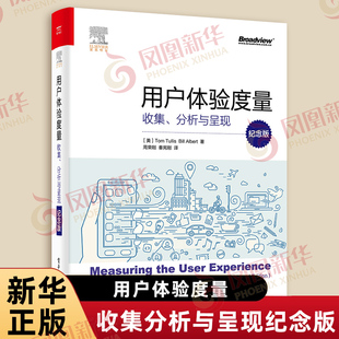 用户体验度量 收集分析与呈现纪念版 用户体验设计书籍量化用户研究样本量大小估算问卷调查教材 电子工业出版社 新华书店正版书籍
