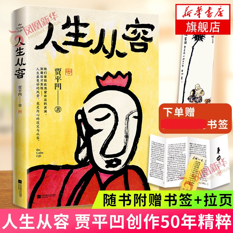 人生从容 在众声喧哗中保持从容【赠印章书签+随书赠拉页+书签】贾平凹 自在独行姐妹篇 创作50年精粹文学散文随笔