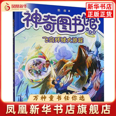 飞鸟环球大追踪-神奇图书馆(科普版)凯叔（王凯）科普百科二十一世纪出版社凤凰新华书店旗舰店
