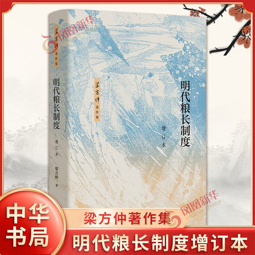 明代粮长制度增订本 梁方仲著作集 梁方仲著 粮长制度的历史渊源及设立目的粮长的职务和特权等 明清史 中华书局 新华书店正版书籍