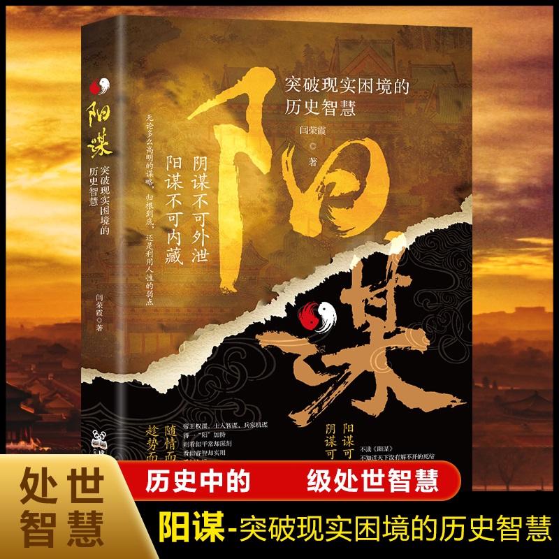阳谋 突破现实困境的历史智慧 闫荣霞 著 阴谋不可外泄 阳谋不可内藏 利用人性的弱点 励志书籍 成都时代出版社 新华书店正版书籍
