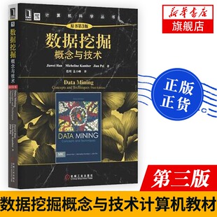 概念与技术 原书第3版 Han 数据挖掘技术华章计算机 数据挖掘 数据挖掘学习教材书籍 数据管理书籍 凤凰新华书店旗舰店