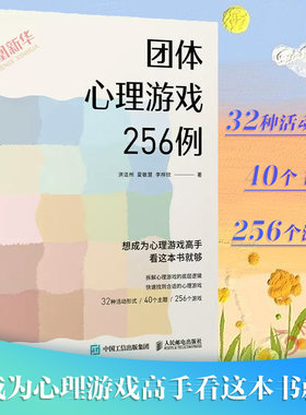 团体心理游戏256例洪洁州