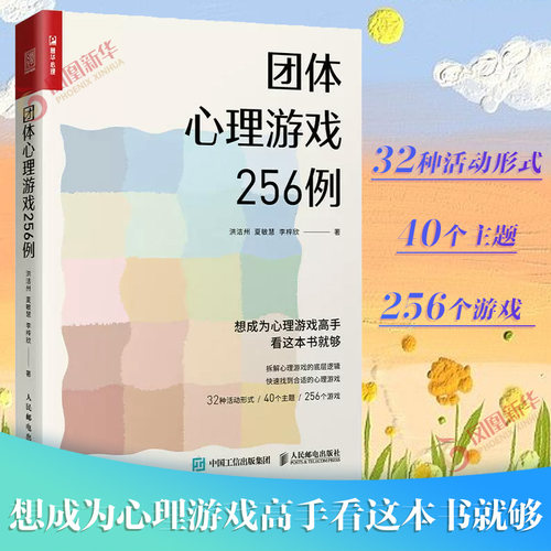 团体心理游戏256例洪洁州