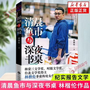 清晨鱼市与深夜书桌 林楷伦 真人真事鱼贩写作海洋文学鱼贩书写文学作品集书籍 纪实报告文学 凤凰新华书店旗舰店正版书籍