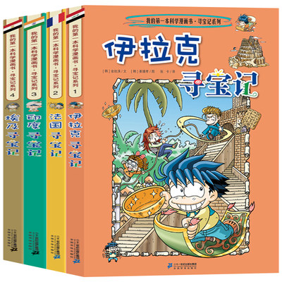 全4册 寻宝记系列 第一辑 伊拉克 法国 印度 埃及寻宝记 我的科学漫画书寻宝记系列 地理百科全书儿童科普读物