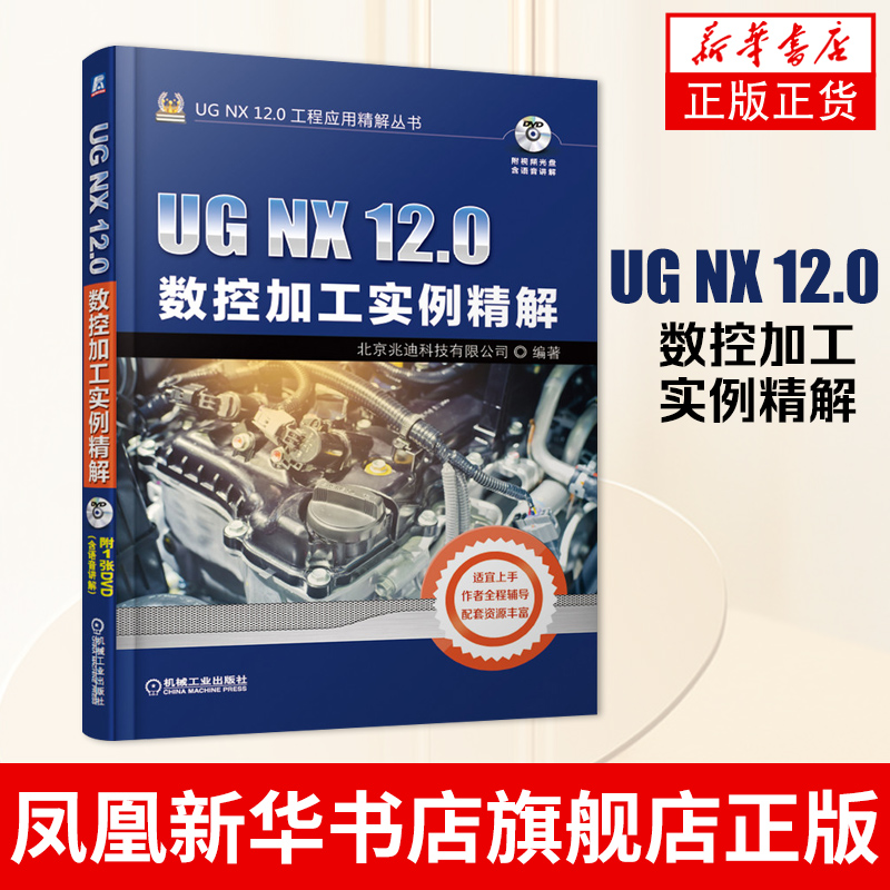 UG NX 12.0数控加工实例精解 ug nx12.0软件操作教程从入门到精通UG UG NX 12数控加工自学零件模具多轴数控加工技巧图书籍