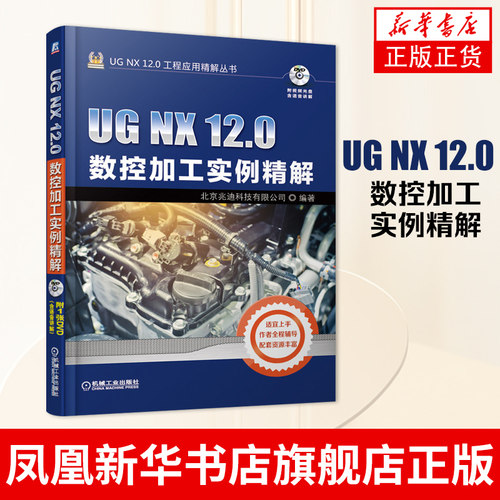 UG NX 12.0数控加工实例精解 ug nx12.0软件操作教程从入门到精通UG UG NX 12数控加工自学零件模具多轴数控加工技巧图书籍