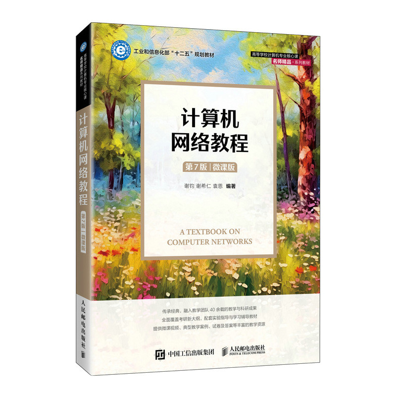 计算机网络教程(第7版)(微课版)谢钧 谢希仁 袁恩大学教材人民邮电出版社凤凰新华书店旗舰店