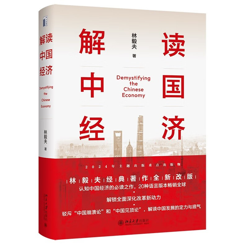 解读中国经济 百年变局加速演进下的民族复兴之路 林毅夫 著 中国经济的真实轨迹等 北京大学出版社 新华正版书籍 - 实物图