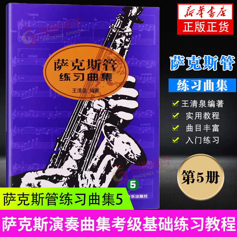 萨克斯管练习曲集（5）正版