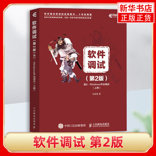 软件调试 第二2版卷2 Windows平台调试上下册 张银奎 软件调试方法和技巧书籍软件调试百科全书软件测试之道