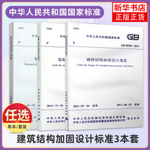 建筑结构加固设计标准3本套 GB50367-2013混凝土结构加固设计规范GB51367-2019钢结构加固设计标准GB50702砌体结构加固设计规范