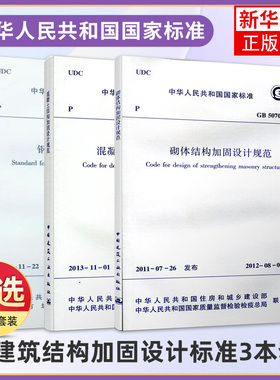 建筑结构加固设计标准3本套 GB50367-2013混凝土结构加固设计规范GB51367-2019钢结构加固设计标准GB50702砌体结构加固设计规范