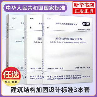 2019钢结构加固设计标准GB50702砌体结构加固设计规范 2013混凝土结构加固设计规范GB51367 建筑结构加固设计标准3本套 GB50367