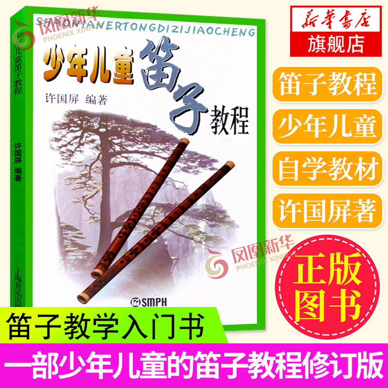 少年儿童笛子教程许国屏青少年儿童笛子竹笛初学基础少儿初学者入门笛子教学书笛子自学教材基础学竹笛书凤凰新华书店旗舰店官网,书籍/杂志/报纸,音乐（新）,淘宝优惠券,粉丝福利购,淘宝优惠卷