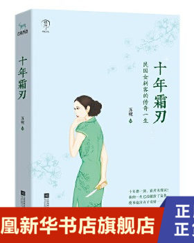 十年霜刃 苏砚著 以女性特有的细腻文笔书写民国传奇 这是风度翩翩的民国也是军阀混战的乱世 民国爱情言情小说 正版书籍