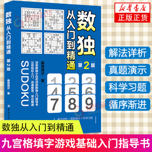 数独:从入门到精通(第2版)慕容漪汐 益智游戏 中国纺织出版社 凤凰新华书店旗舰店正版书籍