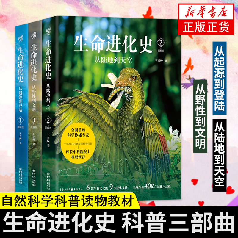 生命进化史（1-3）从起源到登陆从陆地到天空从野性到文明王章俊地球生命进化简史小学生中学生自然科学科普读物教材书籍