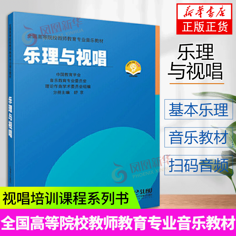 乐理与视唱 乐理与视唱练耳基础教程书 上海音乐社 基本乐理五线谱记谱法节奏听音练习教材 全国高等院校教师教育专业音乐教材