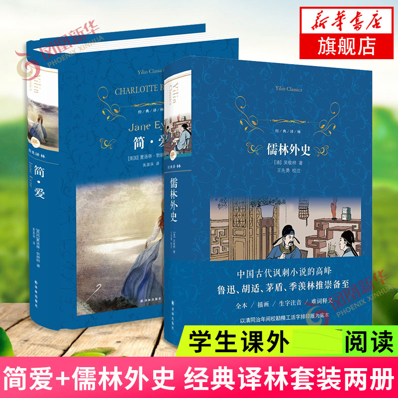 简爱+儒林外史 套装两册 经典译林九年级下课外阅读正版中国古典文学小说名家名作世界名著 译林出版社 阅读正版