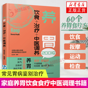 养胃饮食治中医调养养胃食谱书养胃书籍胃溃疡食谱养脾胃书籍肠胃病书籍养生书籍养生食谱书籍健康养生书食谱 养生