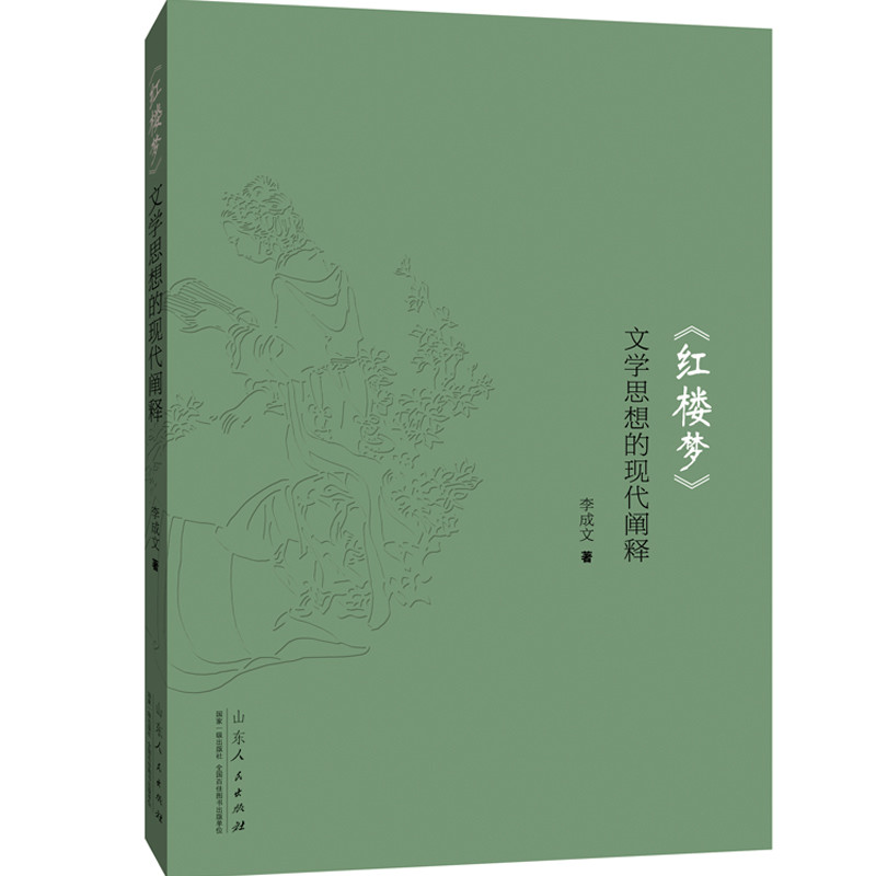 红楼梦文学思想的现代阐释李成文文学理论/文学评论与研究山东人民出版社凤凰新华书店旗舰店,书籍/杂志/报纸,文学理论/文学评论与研究,淘宝优惠券,粉丝福利购,淘宝优惠卷