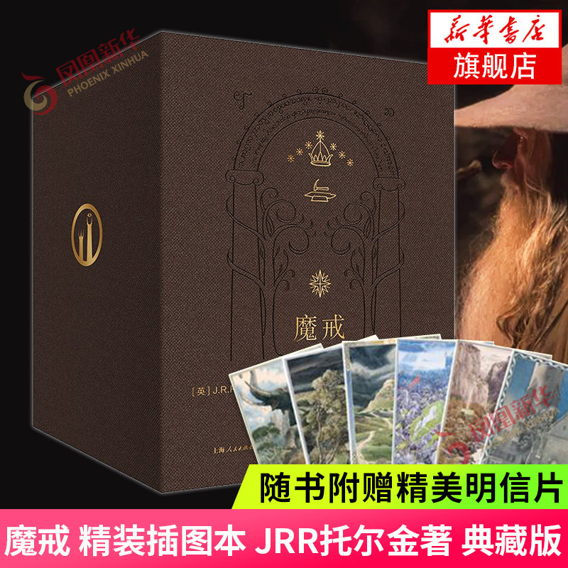 【随书赠明信片*6】礼盒版 魔戒 精装插图本 JRR托尔金著 典藏版 套装共7册 奥斯卡桂冠影片指环王三部曲原著 凤凰新华书店旗舰店图片